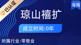 海口瓊山禧擴百貨店 一站式廚具衛(wèi)具及日用雜品零售服務